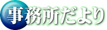 事務所だより