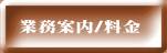 業務案内/料金 